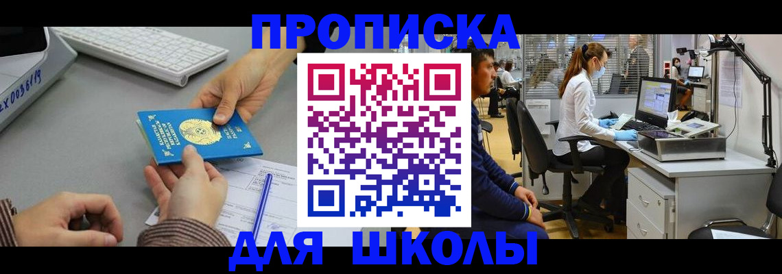 временная регистрация для школы в Асбесте